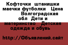Кофточки, штанишки маечки футболки › Цена ­ 100 - Волгоградская обл. Дети и материнство » Детская одежда и обувь   